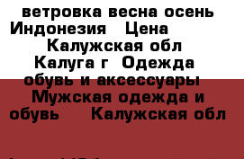 Adidas Original ветровка весна-осень Индонезия › Цена ­ 2 300 - Калужская обл., Калуга г. Одежда, обувь и аксессуары » Мужская одежда и обувь   . Калужская обл.